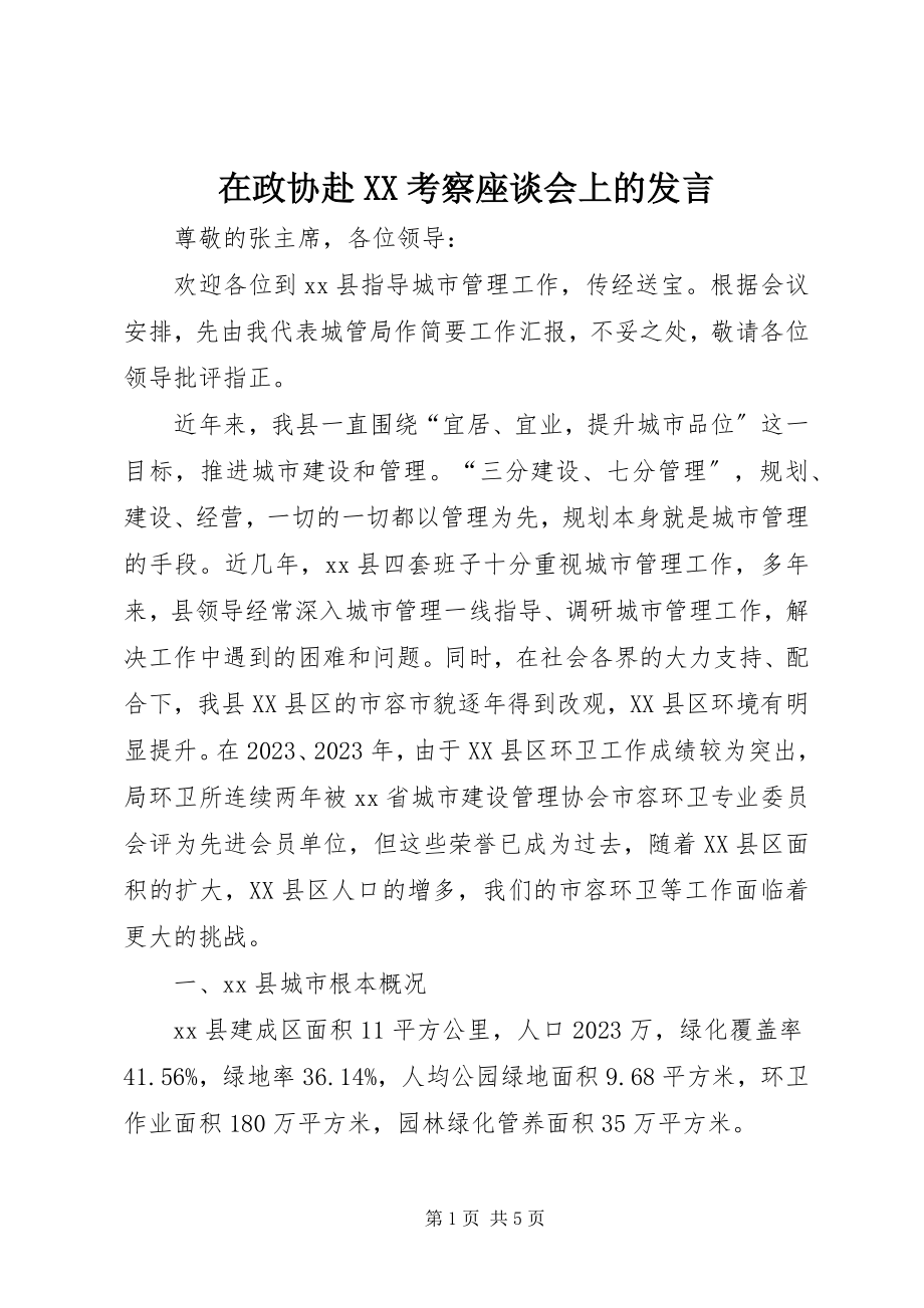 2023年在政协赴XX考察座谈会上的讲话.docx_第1页