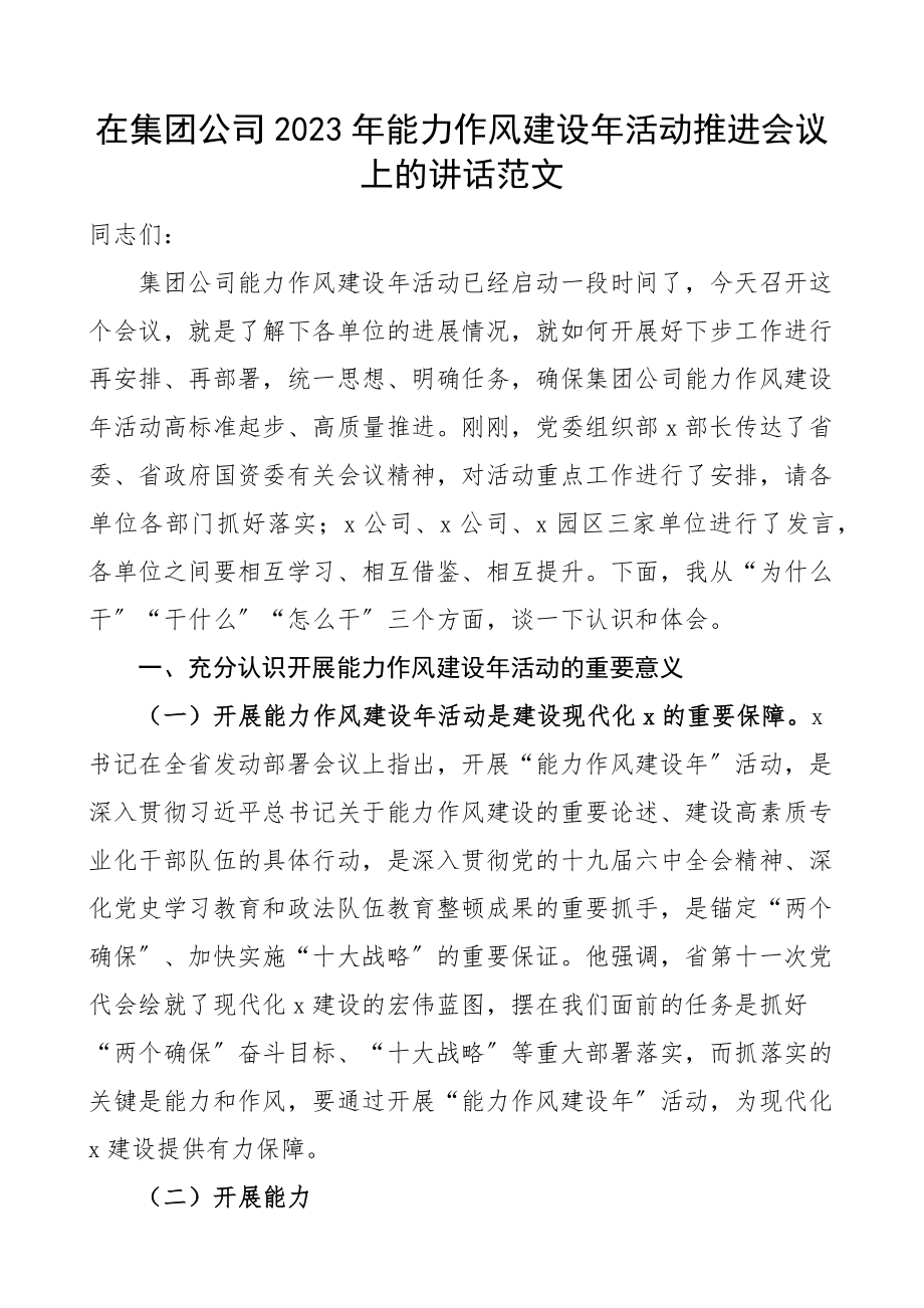 2023年能力作风建设年活动推进会议上的讲话国有企业国企.docx_第1页