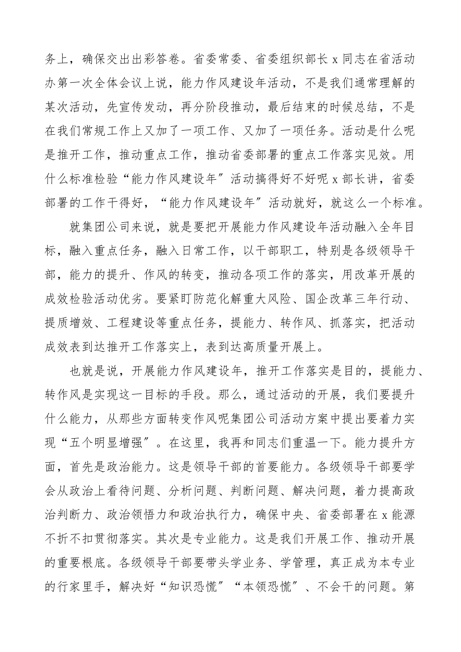 2023年能力作风建设年活动推进会议上的讲话国有企业国企.docx_第3页