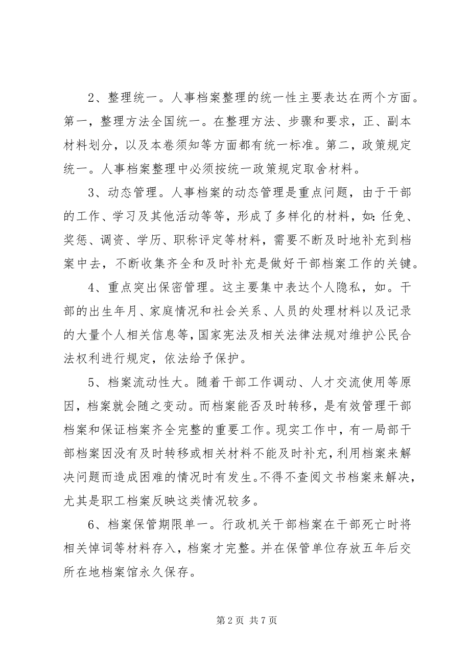 2023年谈干部档案管理工作.docx_第2页