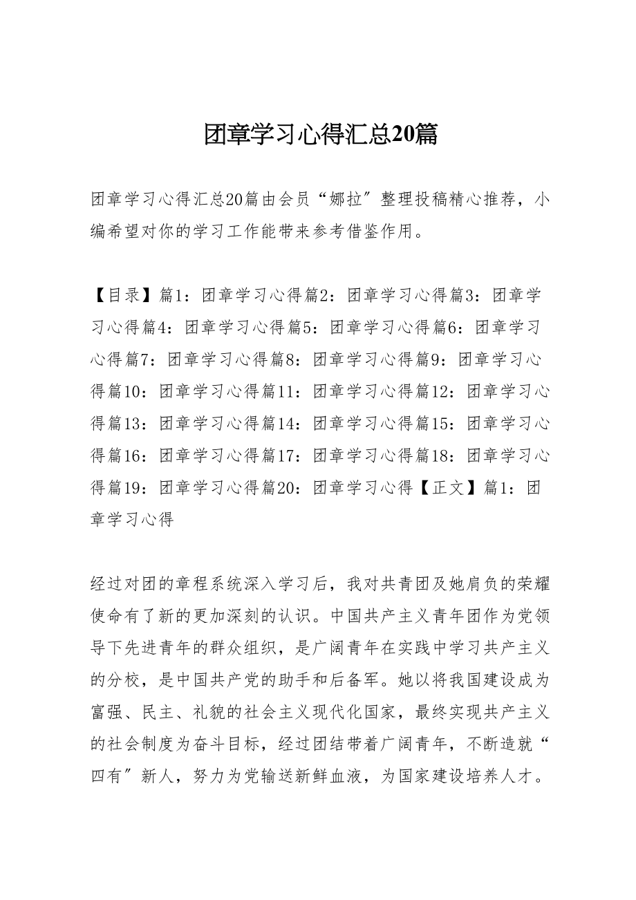 2023年团章学习心得汇总20篇.doc_第1页