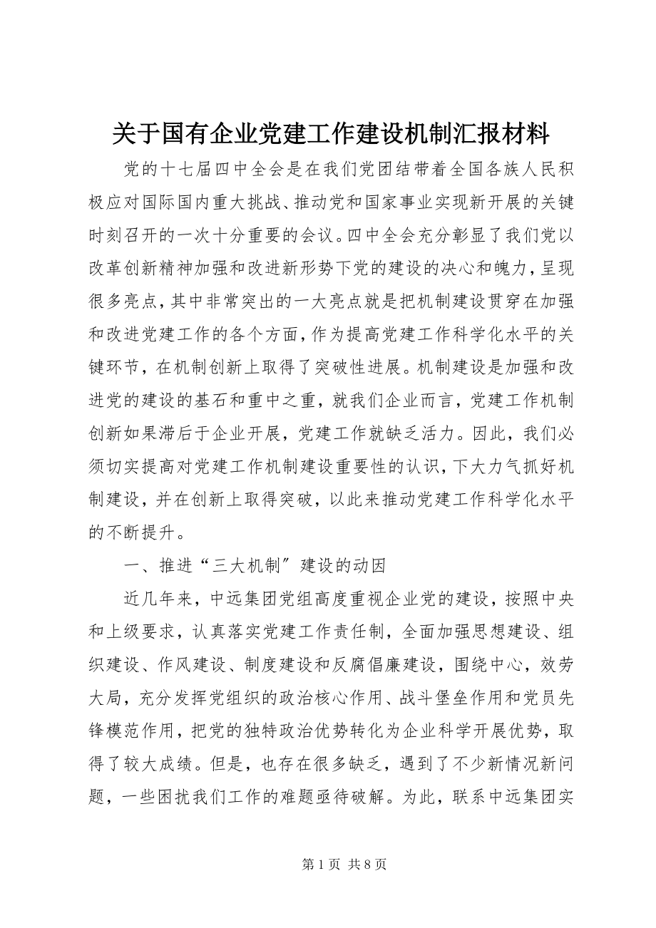 2023年国有企业党建工作建设机制汇报材料.docx_第1页