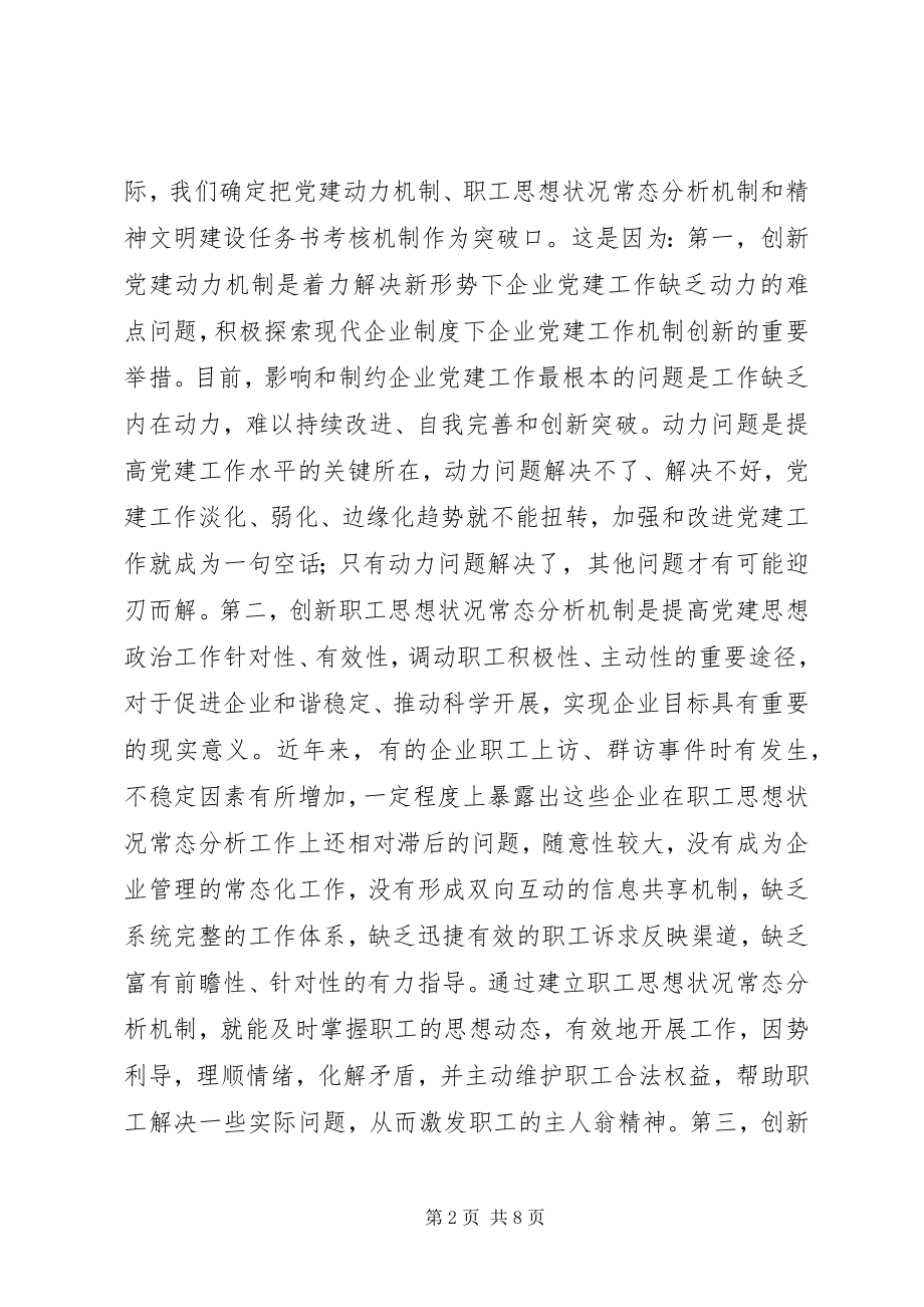 2023年国有企业党建工作建设机制汇报材料.docx_第2页