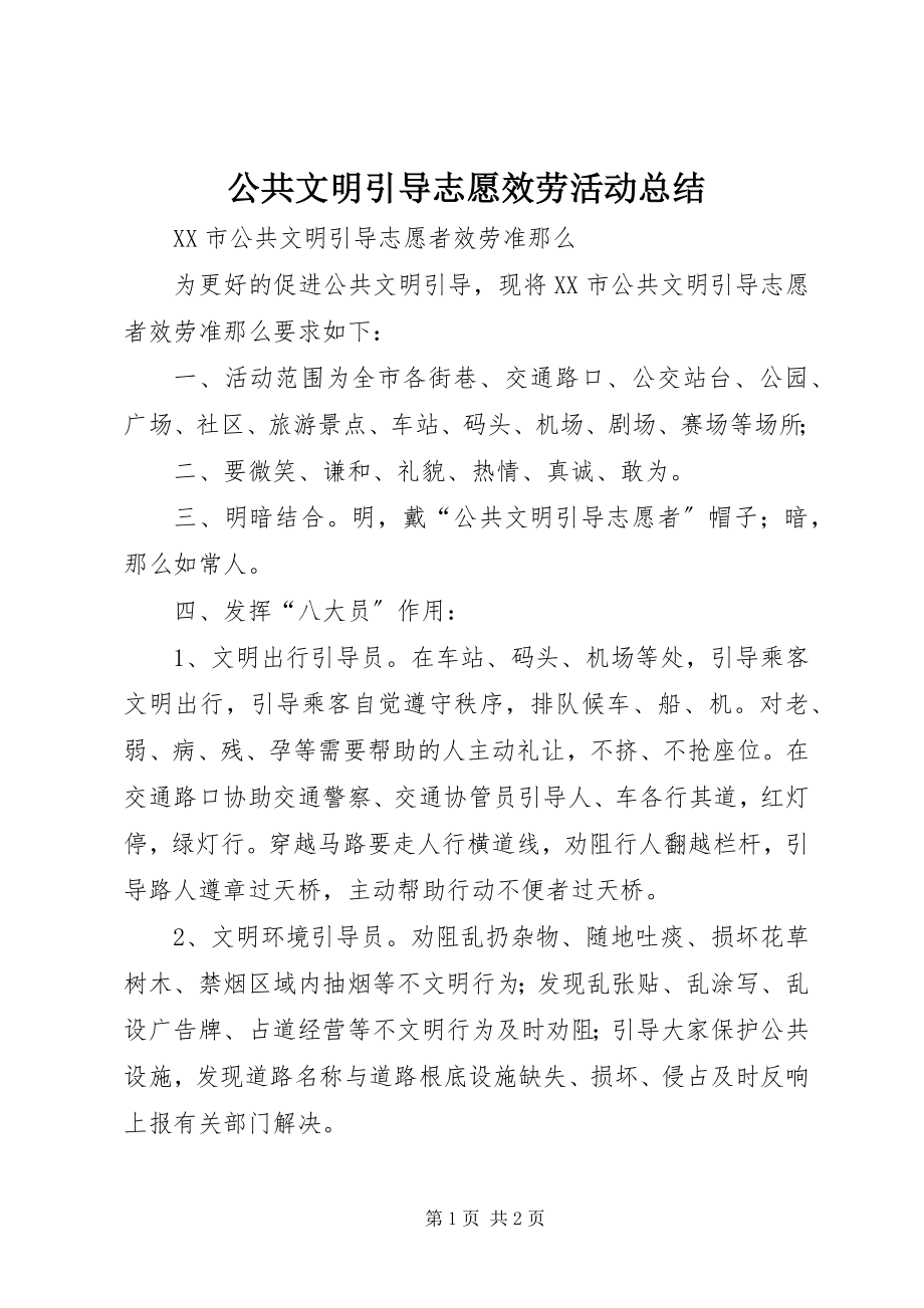 2023年公共文明引导志愿服务活动总结.docx_第1页