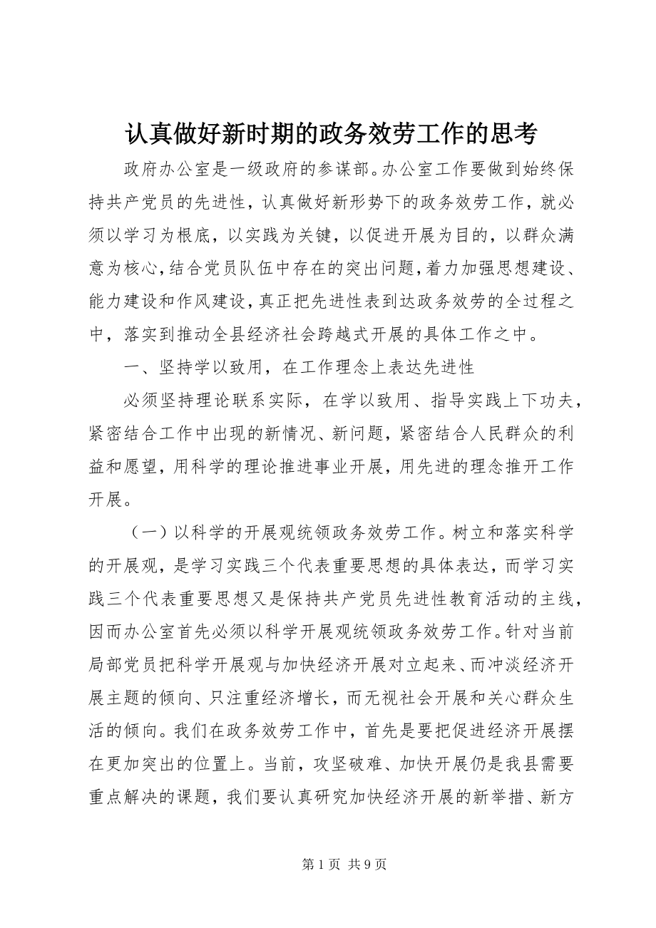 2023年认真做好新时期的政务服务工作的思考.docx_第1页