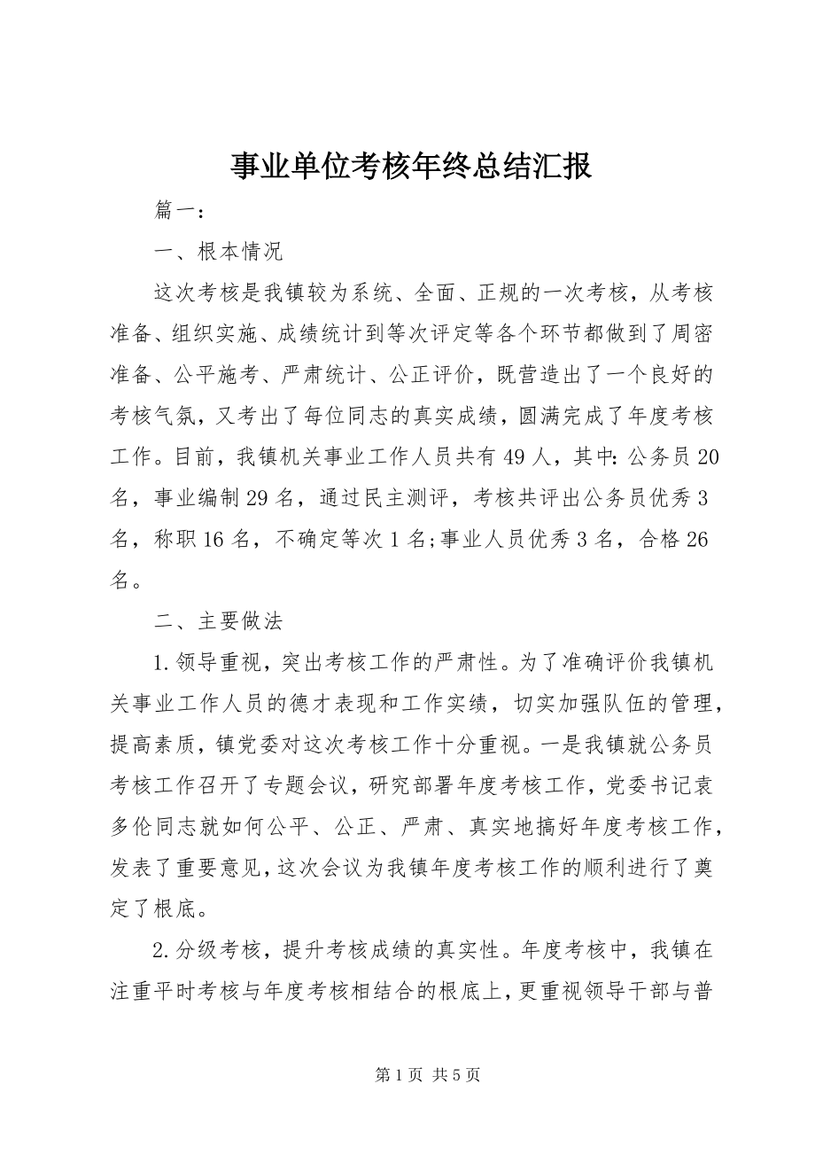 2023年事业单位考核年终总结汇报.docx_第1页