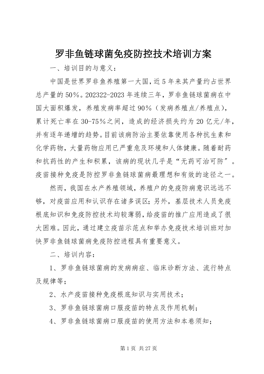 2023年罗非鱼链球菌免疫防控技术培训方案.docx_第1页