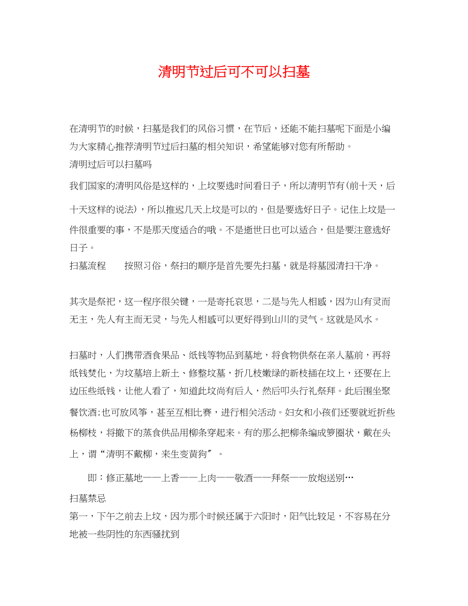 2023年清明节过后可不可以扫墓.docx_第1页