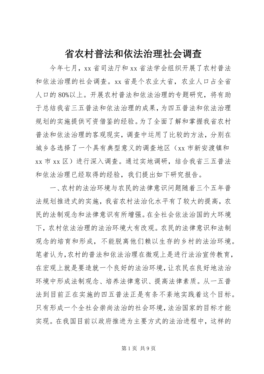 2023年省农村普法和依法治理社会调查.docx_第1页