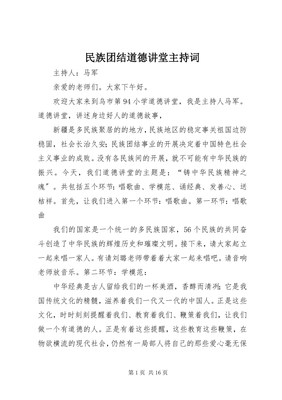 2023年民族团结道德讲堂主持词.docx_第1页