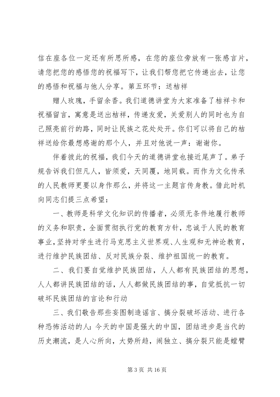 2023年民族团结道德讲堂主持词.docx_第3页