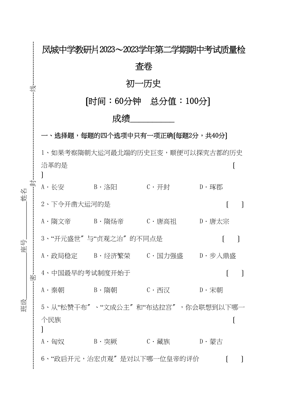 2023年第二学期七年级历史期中考试质量检查卷（人教新课标七年级下）初中历史.docx_第1页