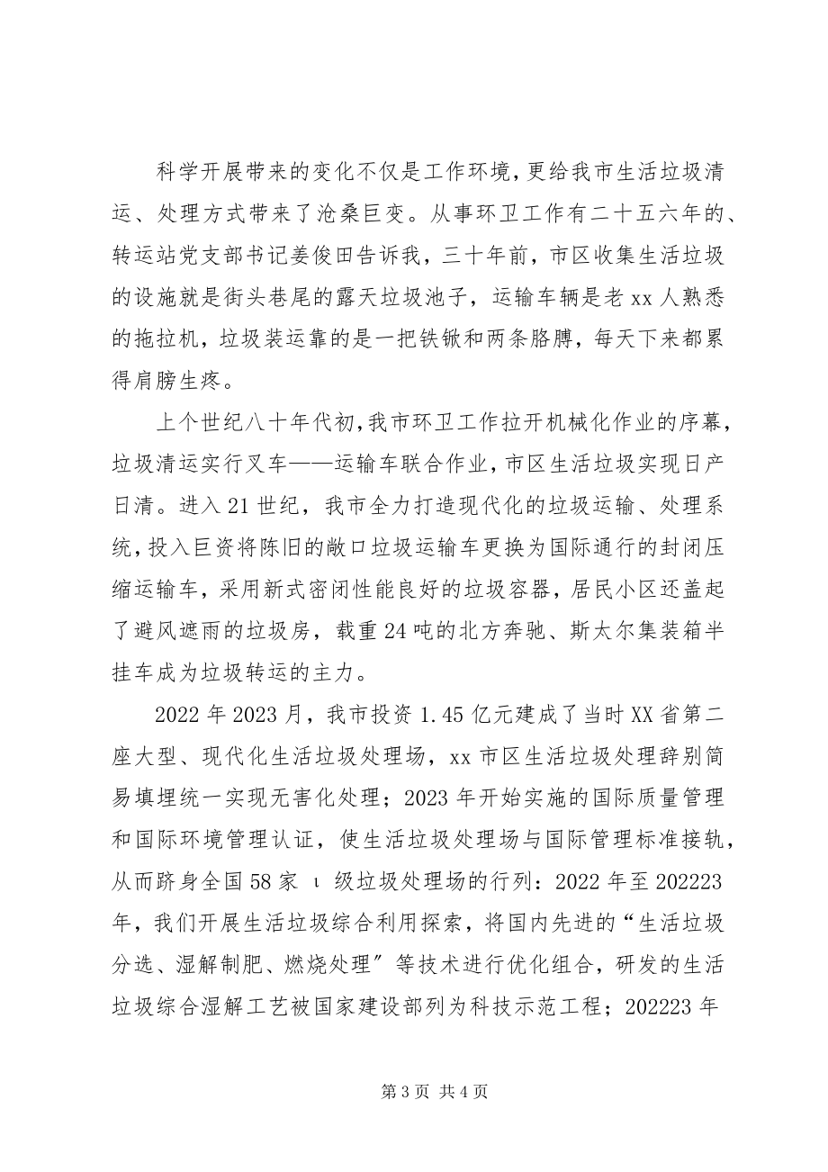 2023年环卫处国庆60周演讲科学发展让环卫事业焕发青春.docx_第3页