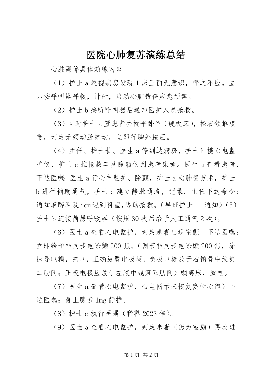 2023年医院心肺复苏演练总结.docx_第1页