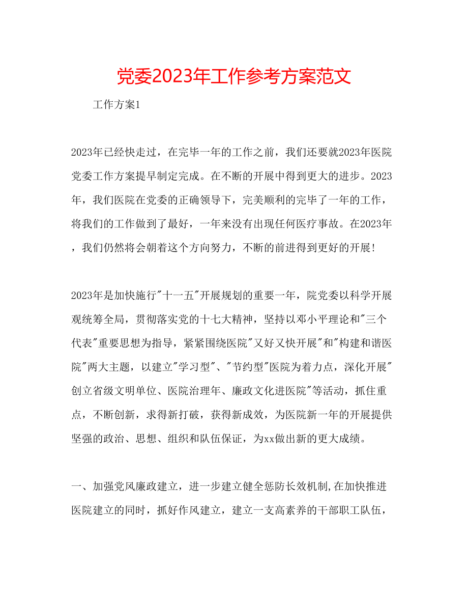 2023年党委工作计划范文4.docx_第1页