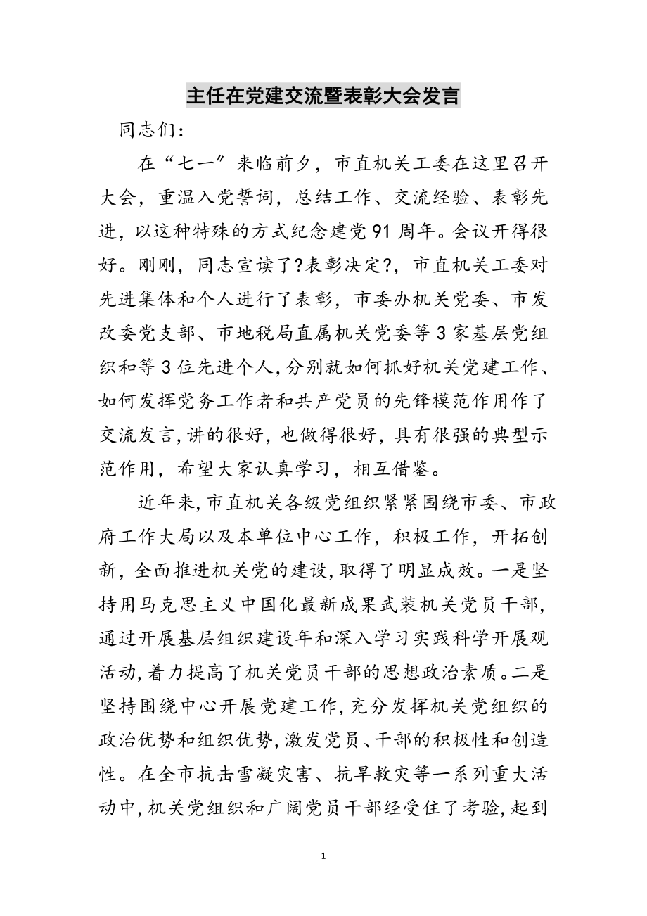 2023年主任在党建交流暨表彰大会发言范文.doc_第1页