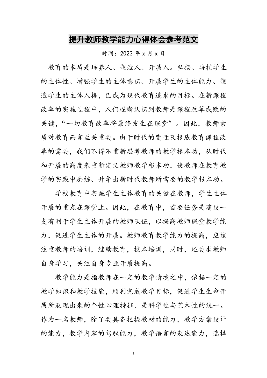 2023年提升教师教学能力心得体会参考范文.doc_第1页