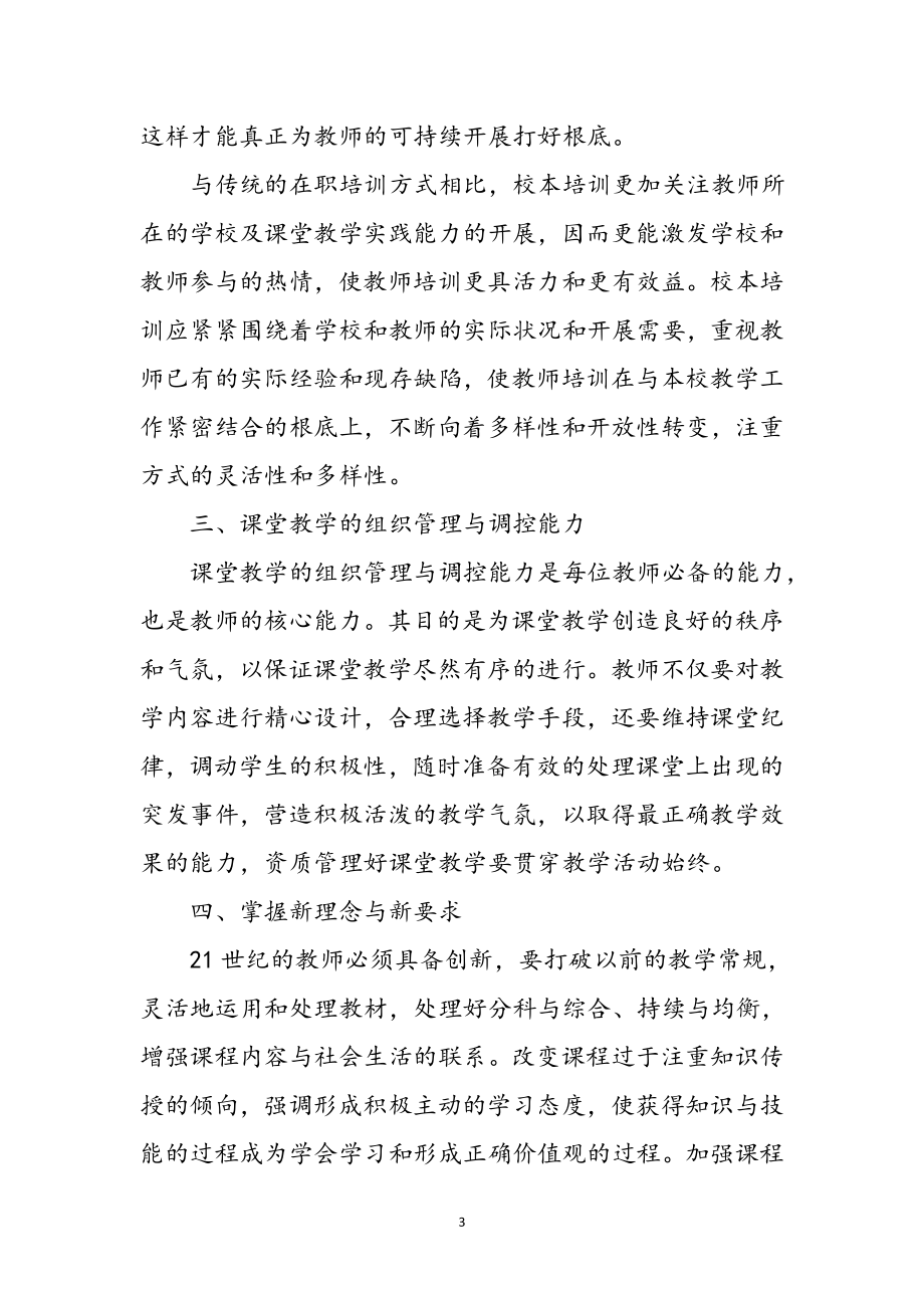 2023年提升教师教学能力心得体会参考范文.doc_第3页