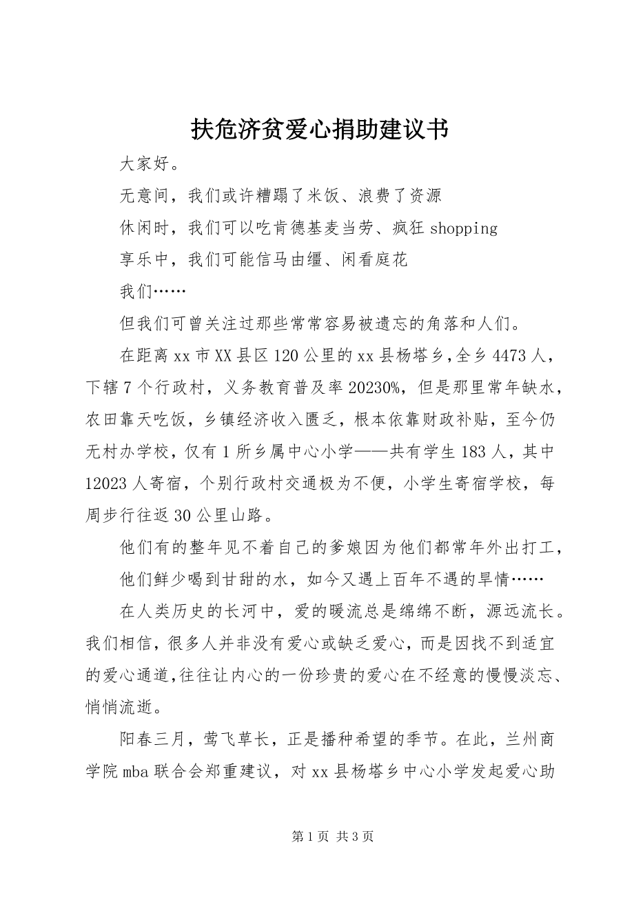 2023年扶危济贫爱心捐助倡议书.docx_第1页