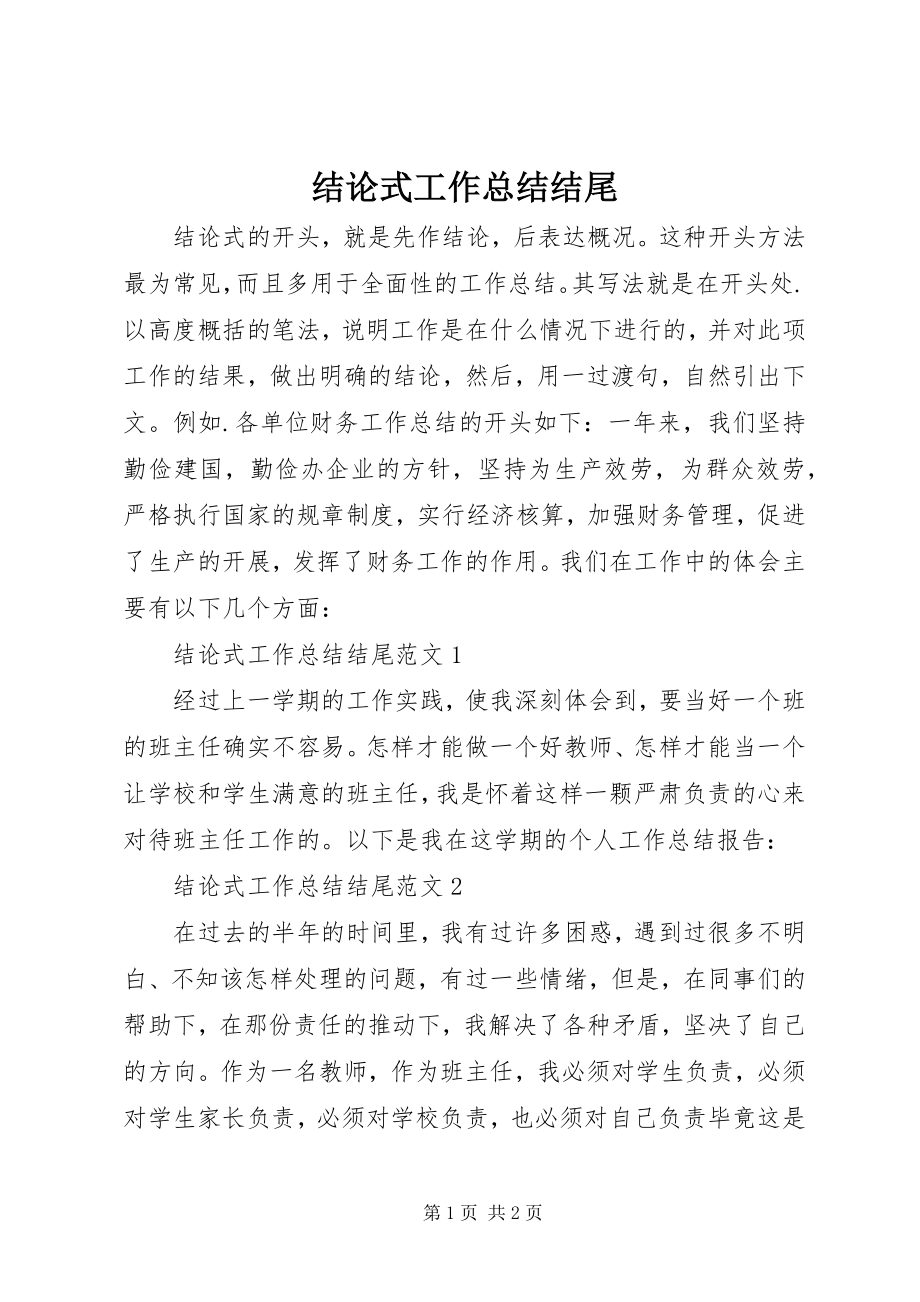 2023年结论式工作总结结尾.docx_第1页