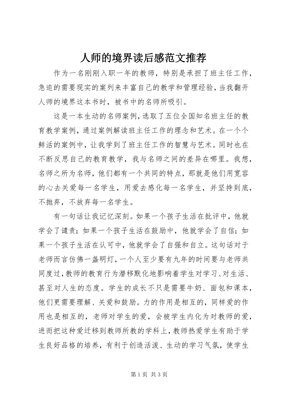 2023年人师的境界读后感推荐.docx_第1页