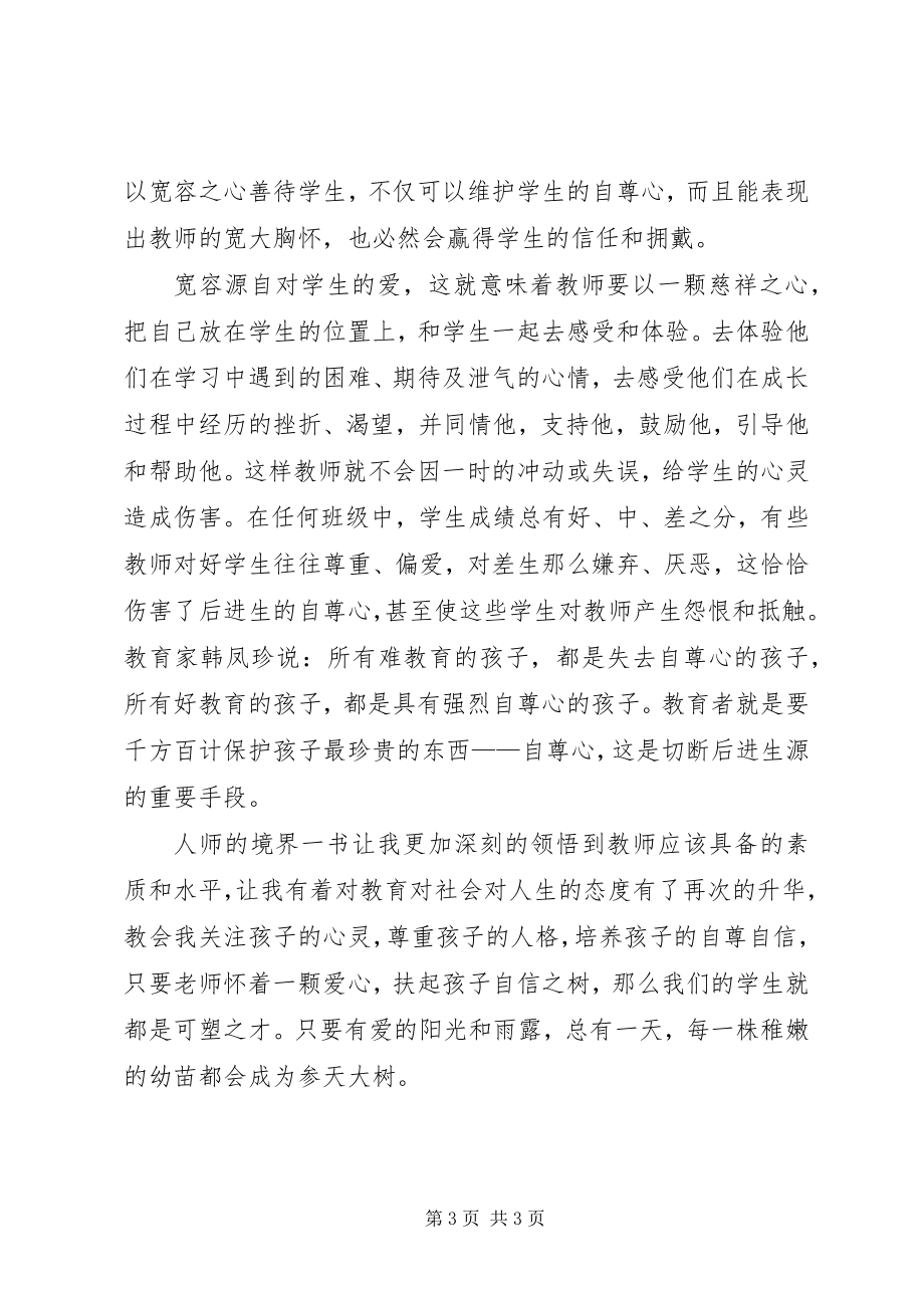 2023年人师的境界读后感推荐.docx_第3页