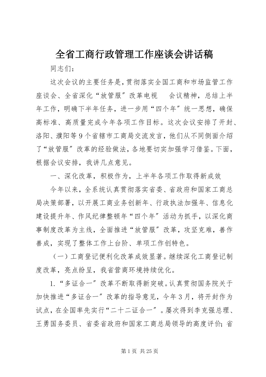 2023年全省工商行政管理工作座谈会致辞稿.docx_第1页