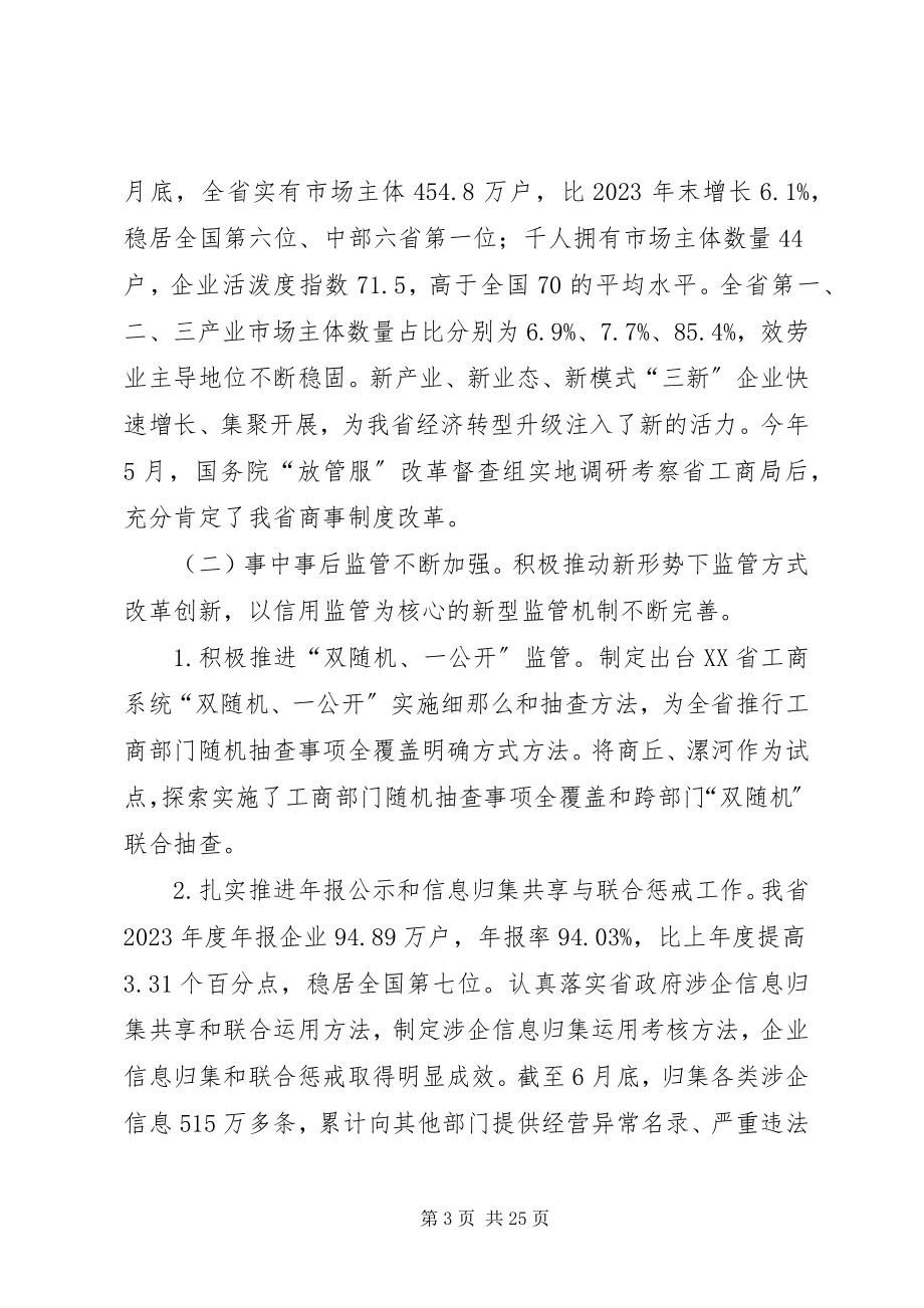 2023年全省工商行政管理工作座谈会致辞稿.docx_第3页