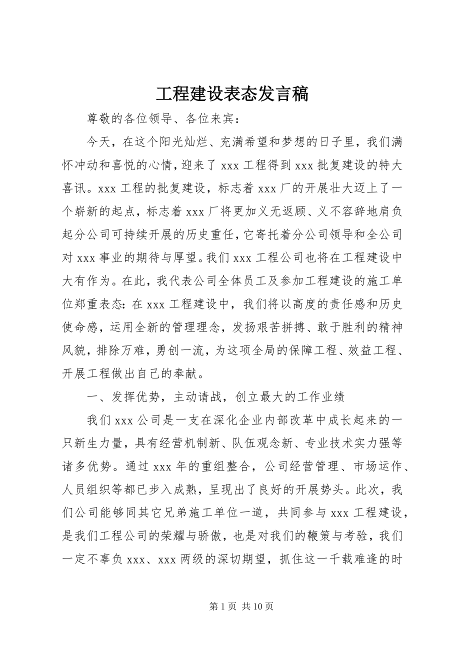 2023年工程建设表态讲话稿.docx_第1页