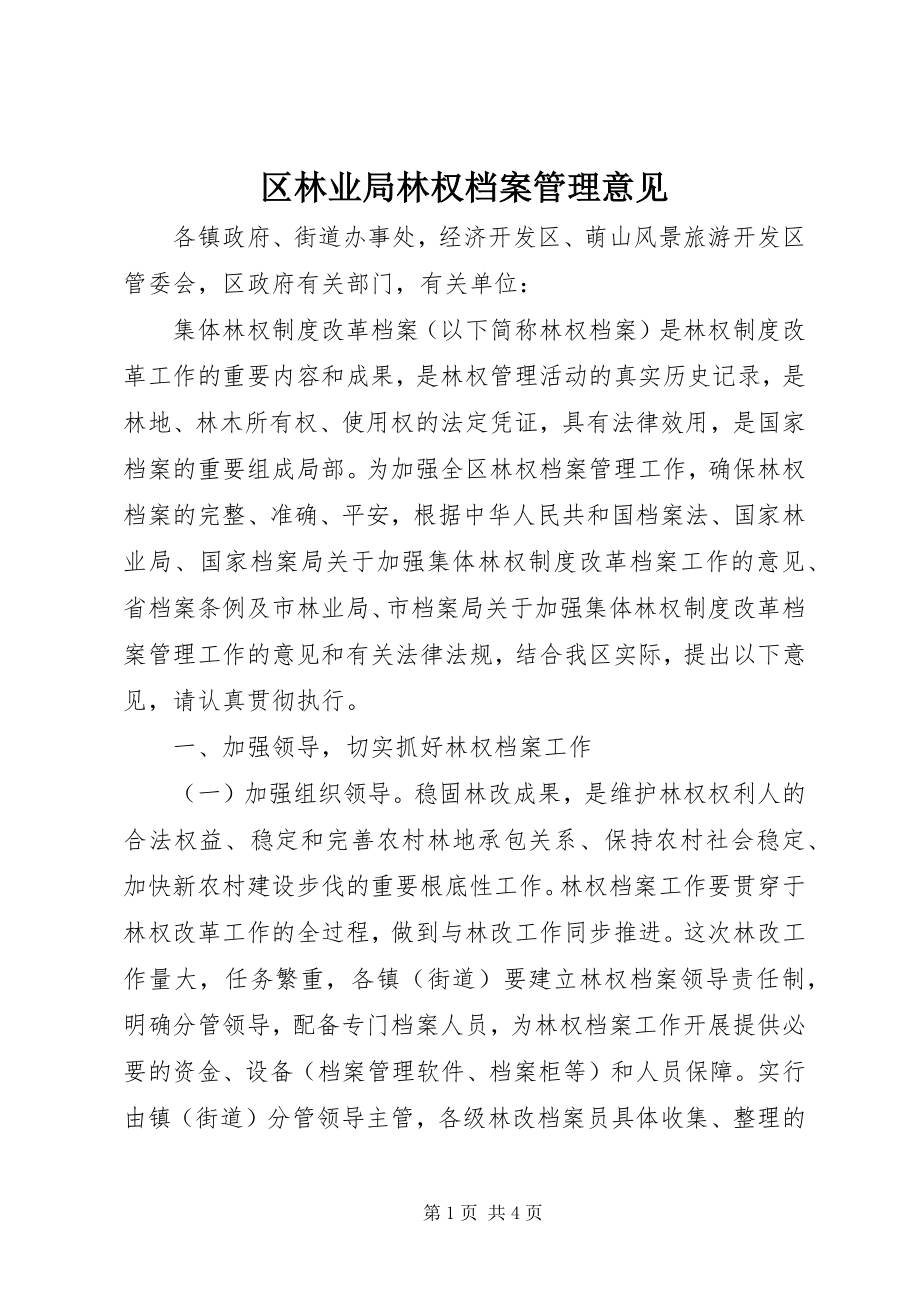 2023年区林业局林权档案管理意见.docx_第1页