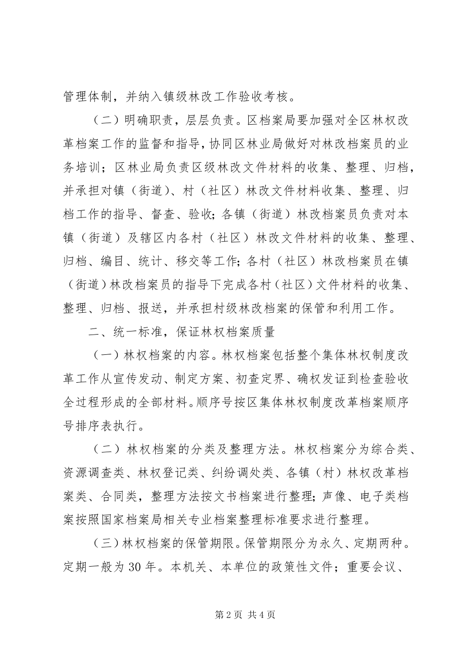 2023年区林业局林权档案管理意见.docx_第2页