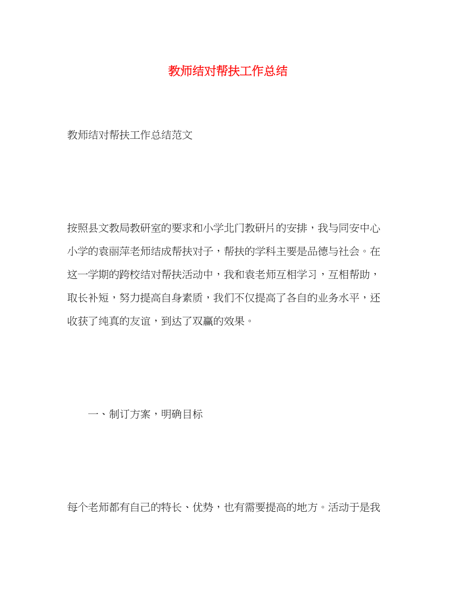 2023年教师结对帮扶工作总结.docx_第1页