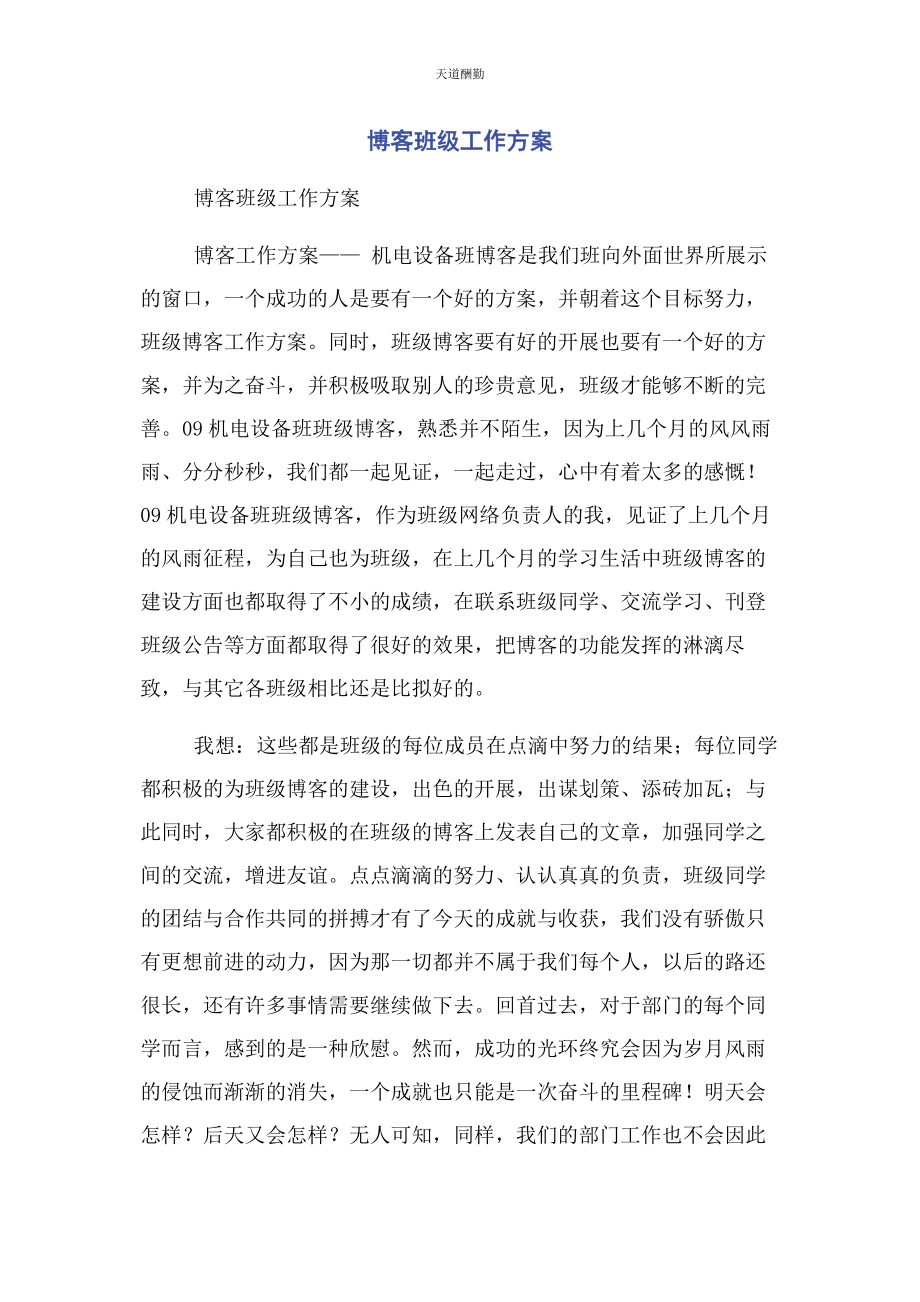 2023年博客班级工作计划.docx_第1页