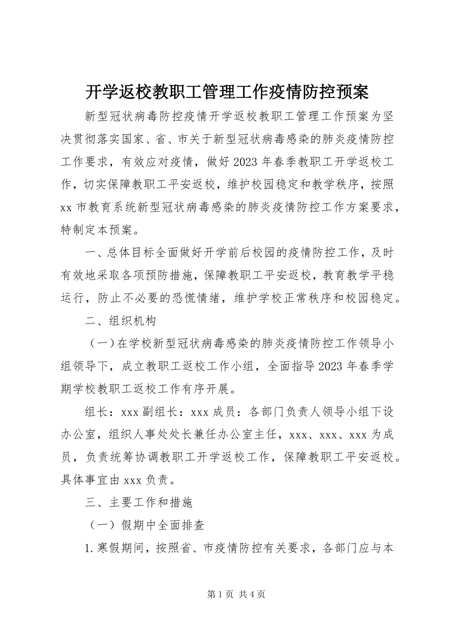 2023年开学返校教职工管理工作疫情防控预案.docx_第1页