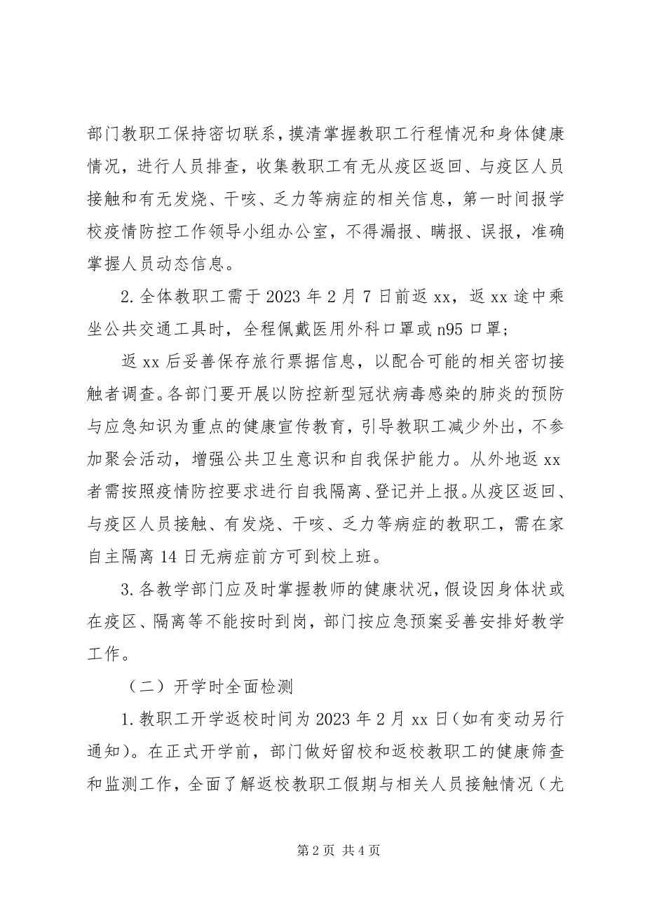 2023年开学返校教职工管理工作疫情防控预案.docx_第2页