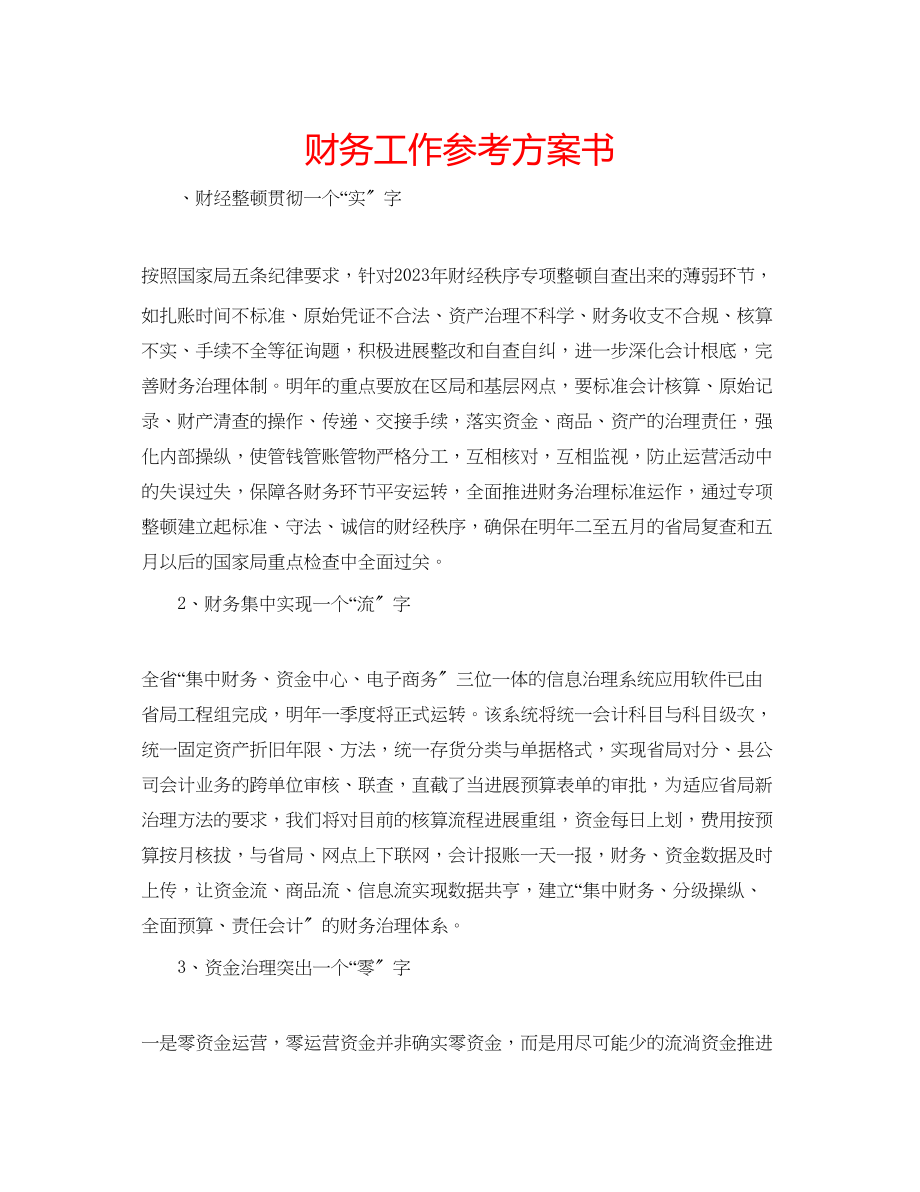 2023年财务工作计划书.docx_第1页