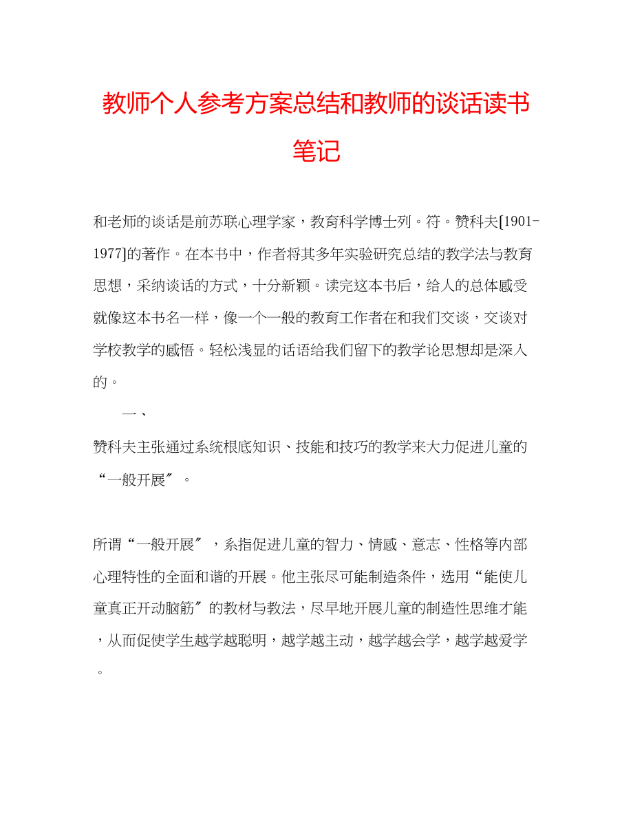 2023年教师个人计划总结《和教师的谈话》读书笔记.docx_第1页