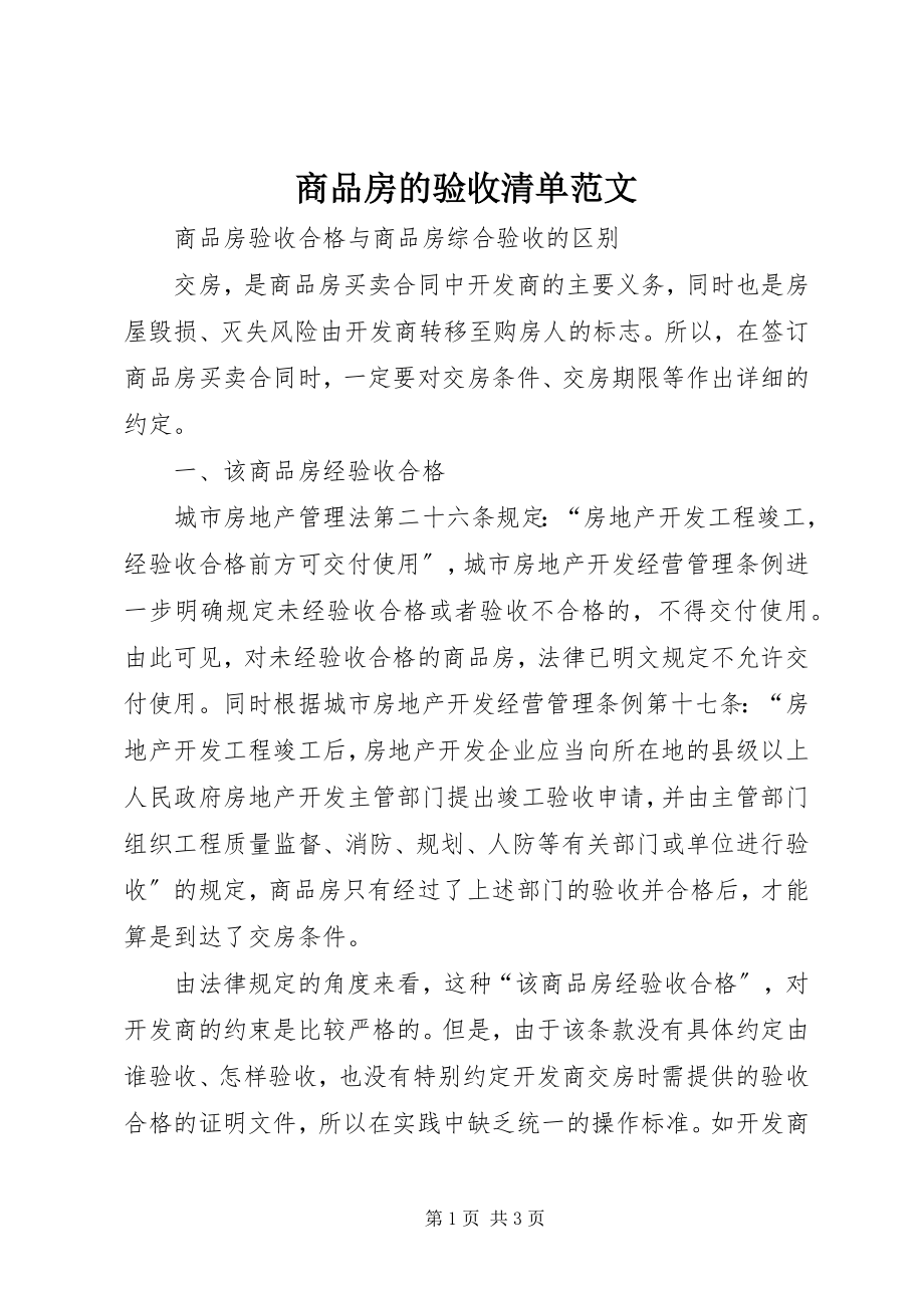 2023年商品房的验收清单.docx_第1页