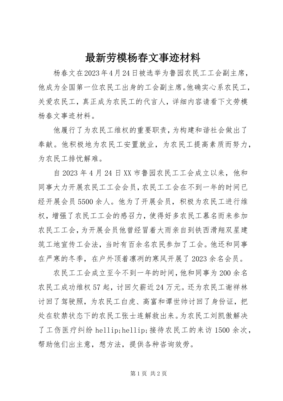 2023年劳模杨春文事迹材料.docx_第1页