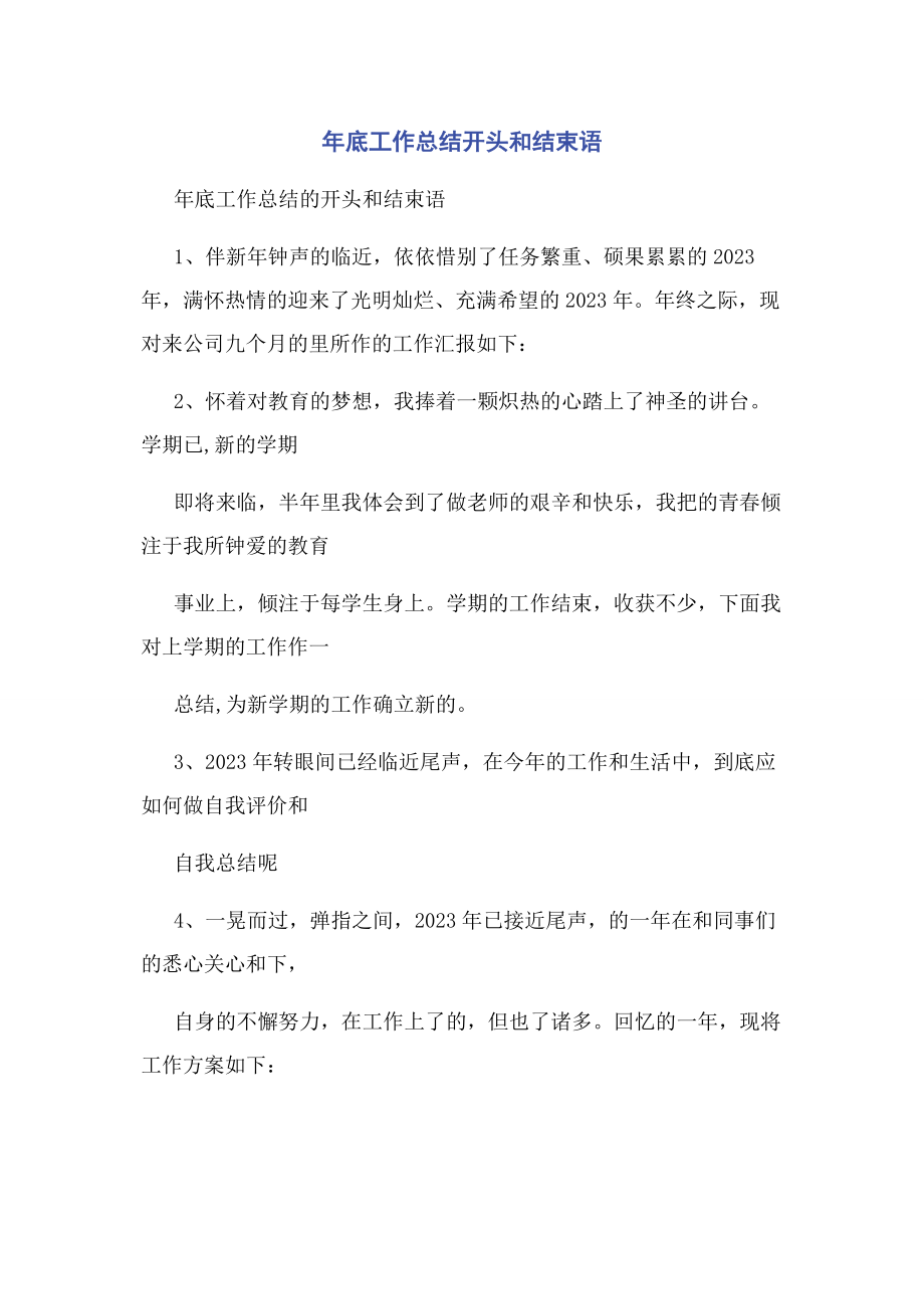 2023年底工作总结开头和结束语.docx_第1页