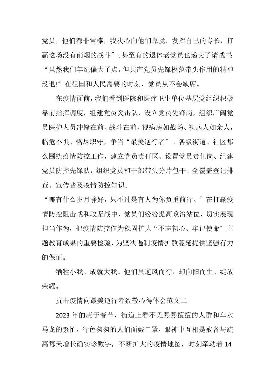 2023年抗击疫情向最美逆行者致敬心得体会合集.doc_第2页