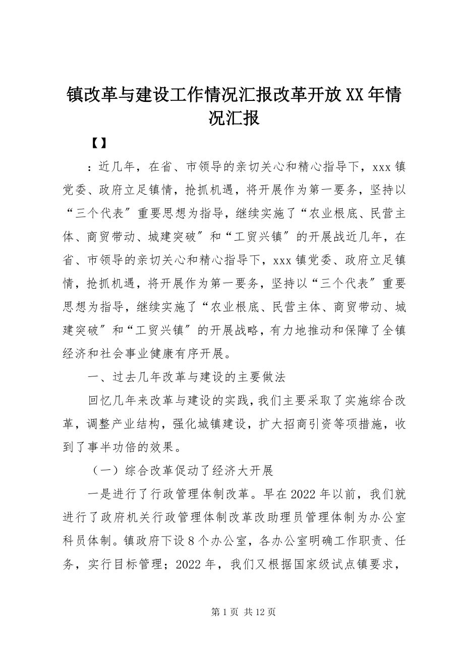 2023年镇改革与建设工作情况汇报改革开放情况汇报.docx_第1页