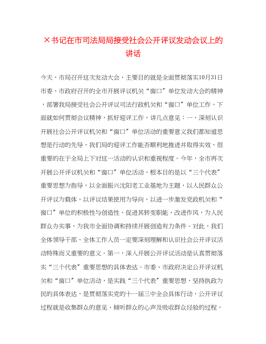 2023年×书记在市司法局局接受社会公开评议动员会议上的讲话.docx_第1页