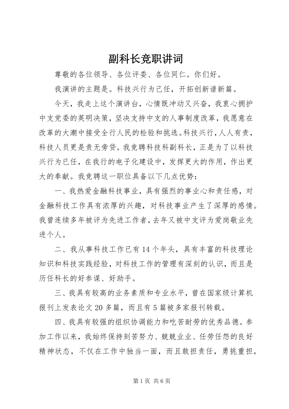 2023年副科长竞职讲词.docx_第1页