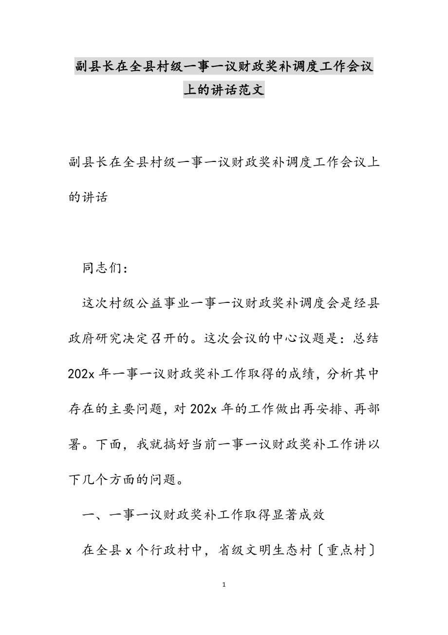 副县长在2023年全县村级一事一议财政奖补调度工作会议上的讲话.docx_第1页