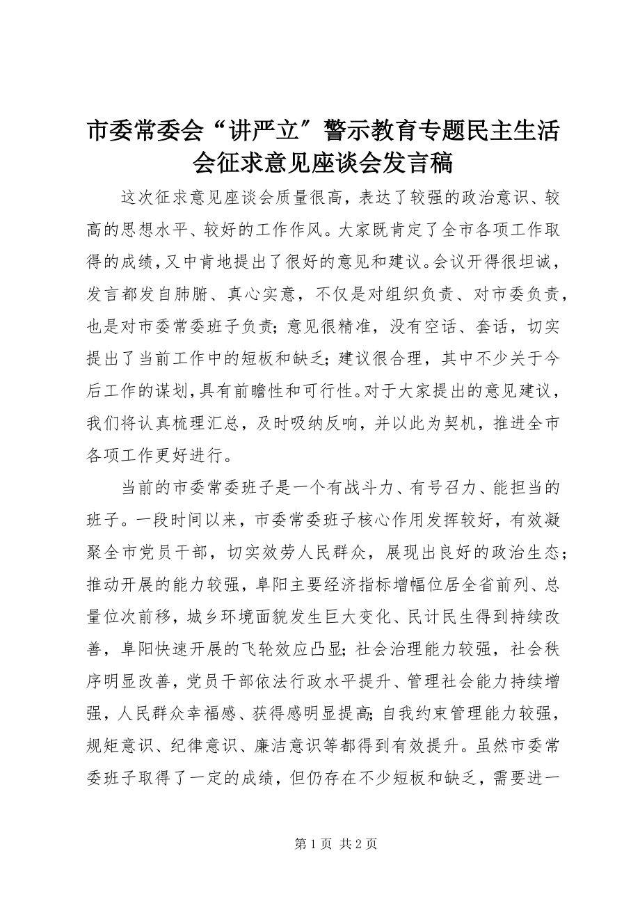 2023年市委常委会“讲严立”警示教育专题民主生活会征求意见座谈会讲话稿.docx_第1页