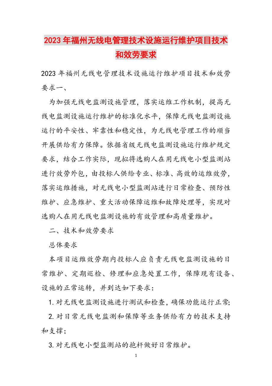 2023年福州无线电管理技术设施运行维护项目技术和服务要求.doc_第1页