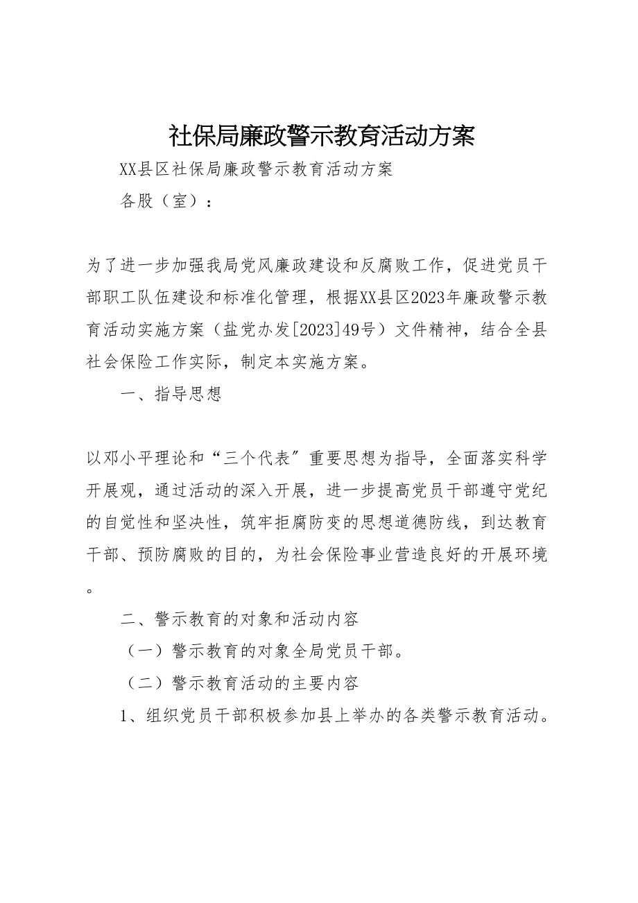 2023年社保局廉政警示教育活动方案.doc_第1页