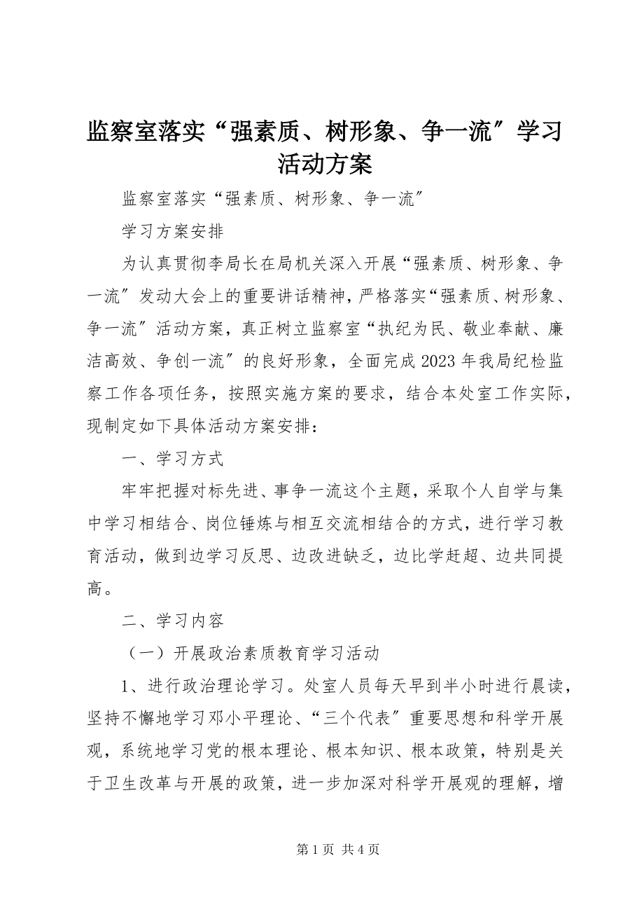 2023年监察室落实“强素质、树形象、争一流”学习活动计划.docx_第1页