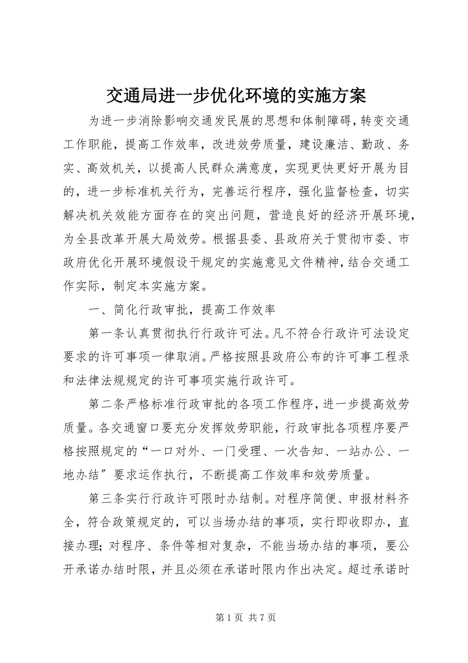 2023年交通局进一步优化环境的实施方案.docx_第1页